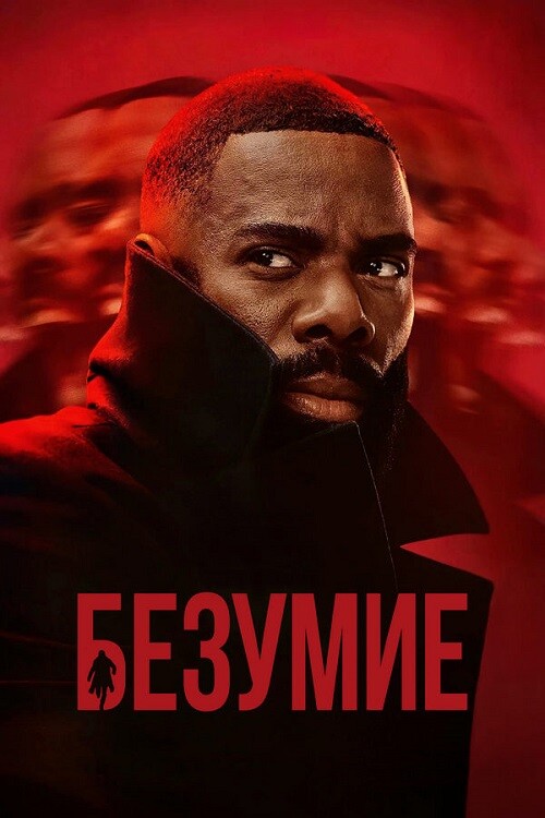 Постер к фильму Безумие / The Madness [S01] (2024) WEB-DLRip-AVC от DoMiNo & селезень | D