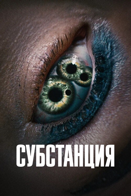 Постер к фильму Субстанция / The Substance (2024) UHD WEB-DL-HEVC 2160p от селезень | 4K | SDR | D | Мосфильм-Мастер