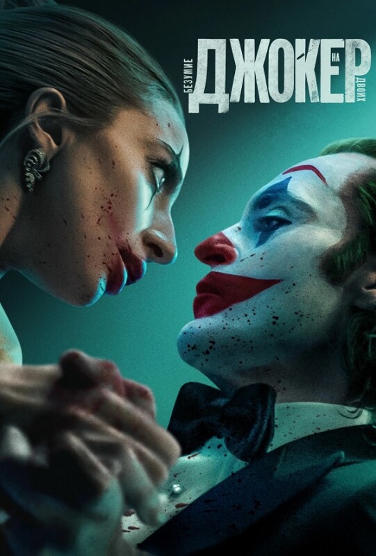 Постер к фильму Джокер: Безумие на двоих / Joker: Folie à Deux (2024) BDRip 1080p от селезень | D, P