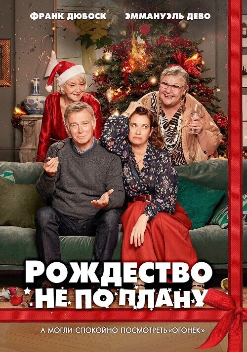 Рождество не по плану / Noël joyeux / Christmas Unplanned (2023) BDRip-AVC от DoMiNo & селезень | P | Кипарис