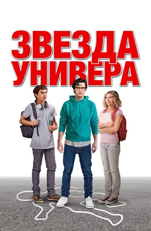 Звезда универа / Sid Is Dead (2023) WEB-DL 1080p от селезень | P | OKKO | Локализованная версия