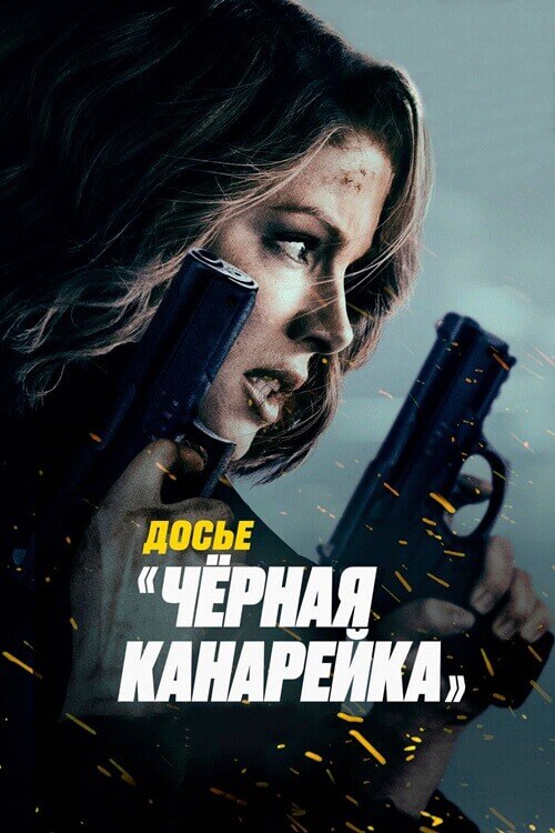 Постер к фильму Досье «Чёрная канарейка» / Canary Black (2024) WEB-DL 720p от селезень | D | Локализованная версия