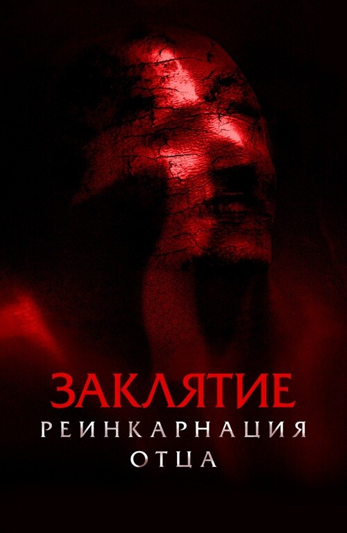 Заклятие: Реинкарнация отца / Daddy's Head (2024) WEB-DLRip от DoMiNo & селезень | D | Paragraph Media