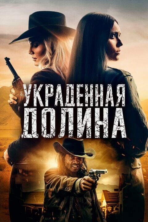 Постер к фильму Украденная долина / The Stolen Valley (2022) WEB-DLRip-AVC от DoMiNo & селезень | D | Zone Vision | Локализованная версия