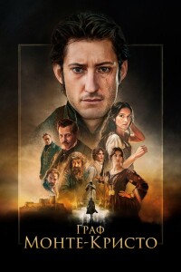 Граф Монте-Кристо / Le comte de Monte-Cristo (2024) BDRip 720p от DoMiNo & селезень | LineFilm