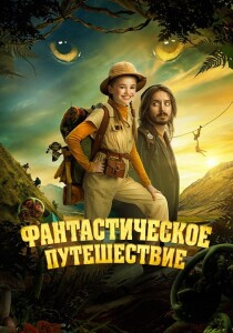 Фантастическое путешествие / Bookworm (2024) WEB-DLRip-AVC от DoMiNo & селезень | D | Paragraph Media