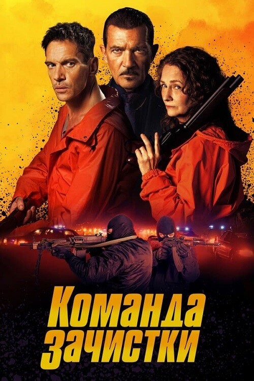 Постер к фильму Команда зачистки / The Clean Up Crew (2024) WEB-DLRip-AVC от DoMiNo & селезень | D | Pride Production