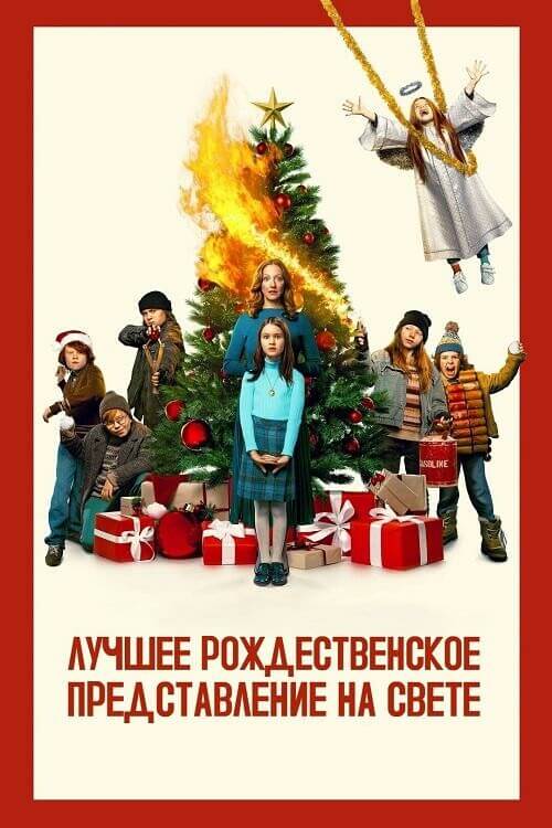 Постер к фильму Лучшее рождественское представление на свете / The Best Christmas Pageant Ever (2024) WEB-DLRip-AVC от DoMiNo & селезень | P