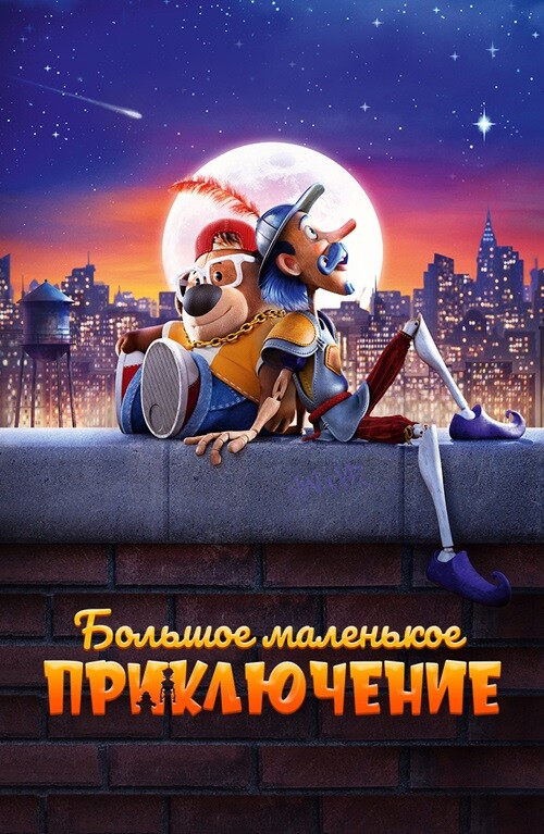 Постер к фильму Большое маленькое приключение / The Inseparables (2023) BDRip-AVC от DoMiNo & селезень | D | Мосфильм-Мастер