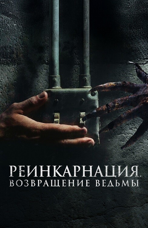 Постер к фильму Реинкарнация. Возвращение ведьмы / I Will Never Leave You Alone (2023) WEB-DLRip-AVC от DoMiNo & селезень | D | Moygolos