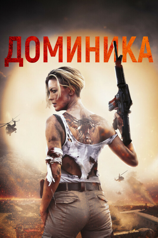 Постер к фильму Доминика / Доминик / Dominique (2024) BDRip-AVC от DoMiNo & селезень | D