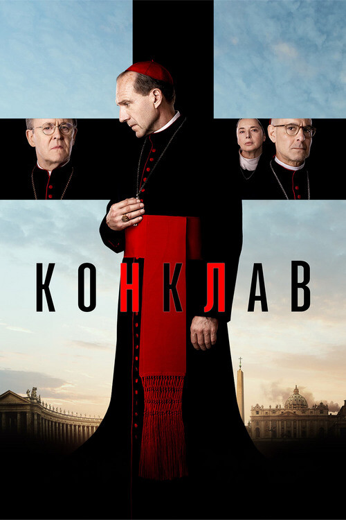 Постер к фильму Конклав / Conclave (2024) BDRip-AVC от DoMiNo & селезень | P