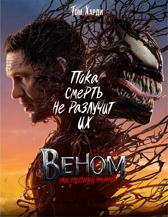 Постер к фильму Веном: Последний танец / Venom: The Last Dance (2024) WEB-DLRip-AVC от DoMiNo & селезень | D | Red Head Sound, MovieDalen