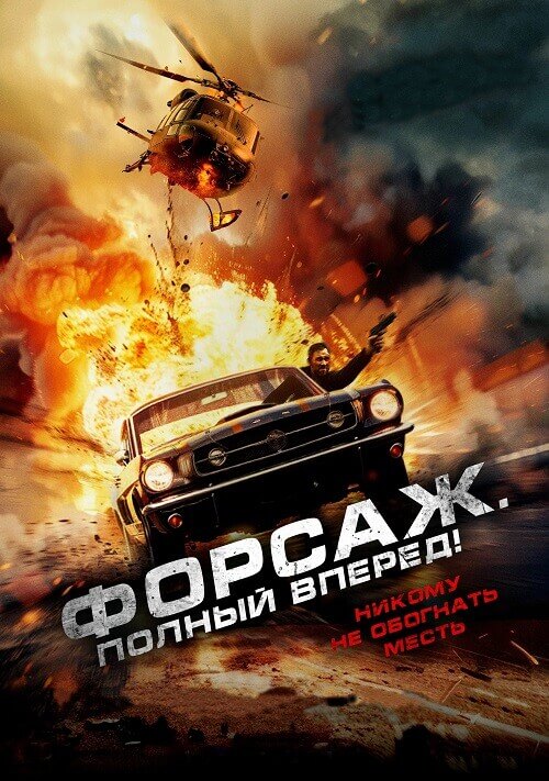 Постер к фильму Форсаж. Полный вперёд! / Get Fast (2024) WEB-DL 720p от селезень | P