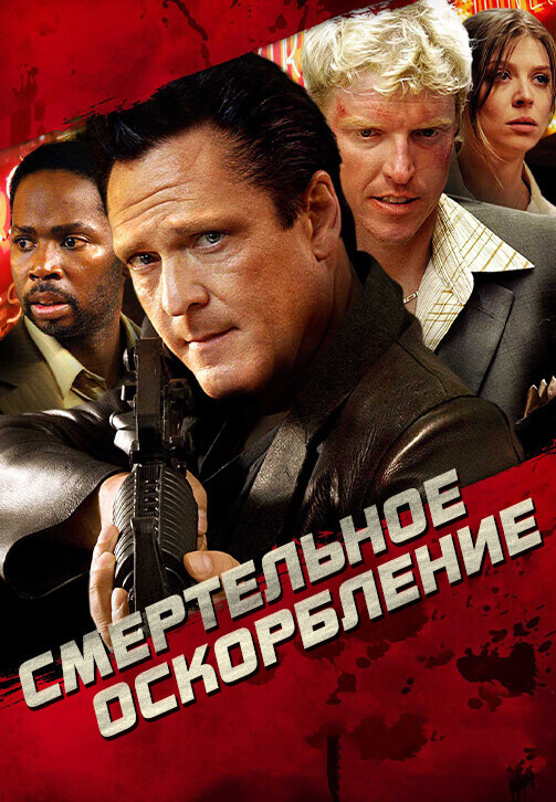 Смертельное оскорбление / The Killing Jar (2010) WEB-DLRip-AVC от DoMiNo & селезень | D, P