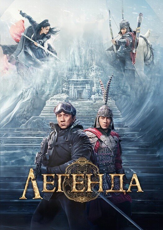 Постер к фильму Легенда / Chuan shuo / A Legend (2024) BDRip 720p от DoMiNo & селезень | D | Марафон