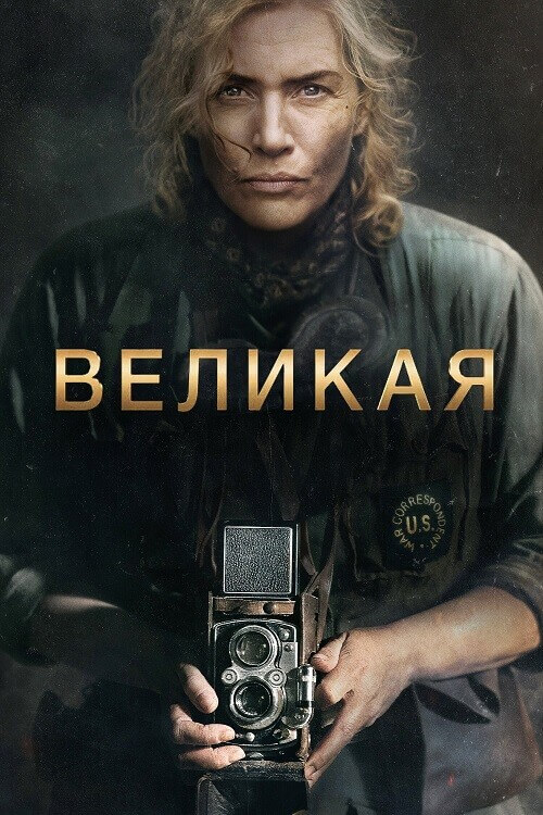 Великая / Lee (2023) BDRip-AVC от DoMiNo & селезень | D | Мосфильм-Мастер