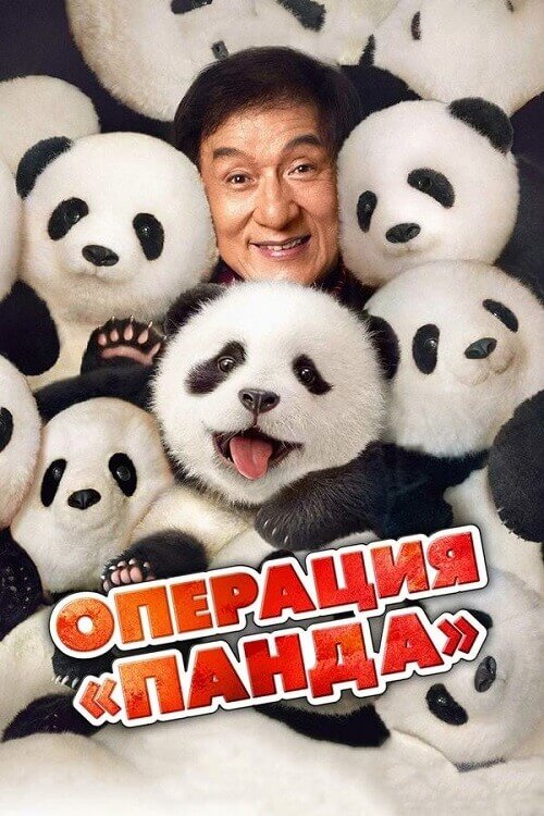 Постер к фильму Операция «Панда» / Xiong mao ji hua / Panda Plan (2024) WEB-DLRip-AVC от DoMiNo & селезень | D | Кипарис