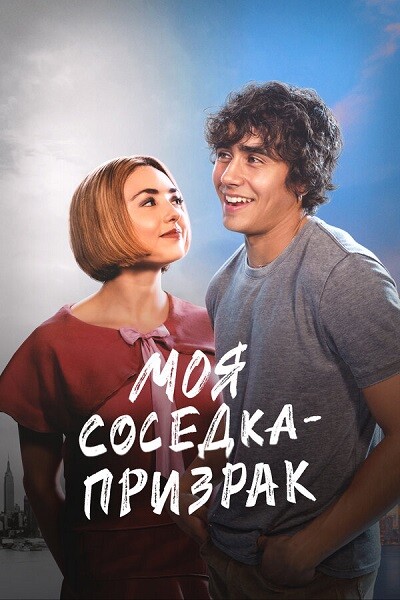 Постер к фильму Моя соседка — призрак / Girl Haunts Boy (2024) WEB-DL 720p от селезень | P | Novamedia