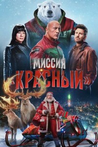 Миссия: Красный / Red One (2024) WEB-DLRip 720p от DoMiNo & селезень | D, L | Red Head Sound, LE-Production