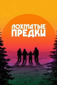 Лохматые предки / Sasquatch Sunset (2024) BDRip от DoMiNo & селезень | P