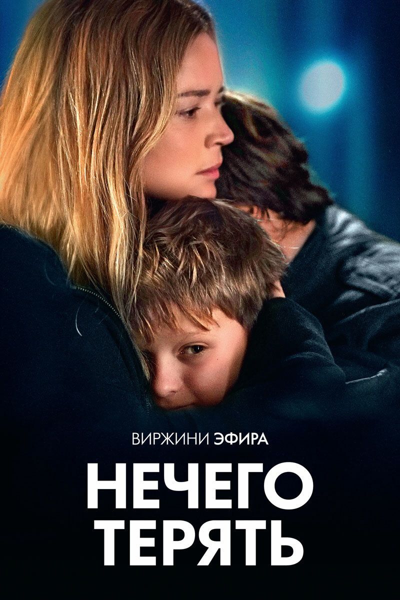 Постер к фильму Нечего терять / Rien à perdre / All to Play For (2023) WEB-DL 1080p от селезень | D