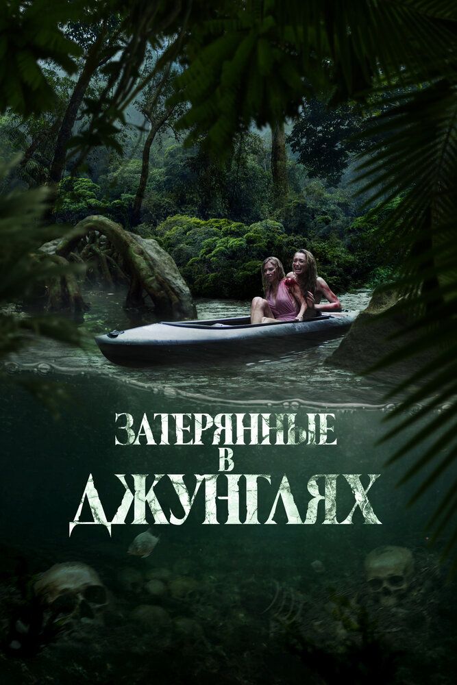 Постер к фильму Затерянные в джунглях / Река крови / River of Blood (2024) WEB-DL 1080p от селезень | D