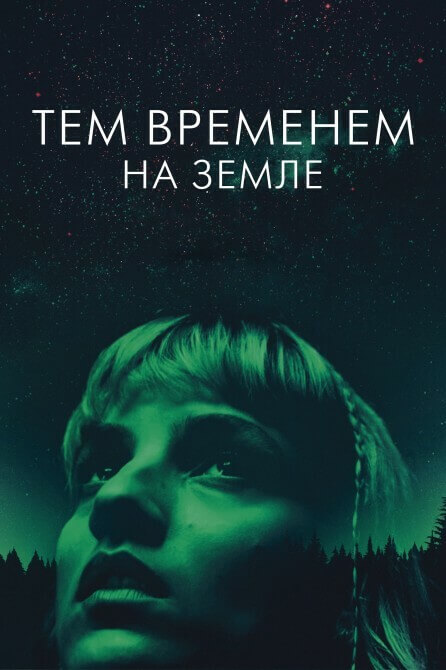 Постер к фильму Тем временем на Земле / Meanwhile On Earth / Pendant ce temps sur Terre (2024) BDRip 1080p от селезень | P2