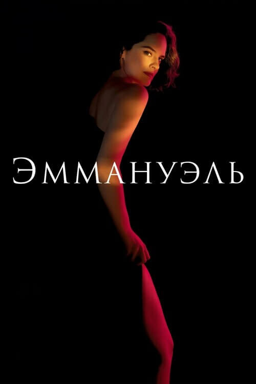 Постер к фильму Эммануэль / Emmanuelle (2024) WEB-DL 1080p от селезень | D | Локализованная версия